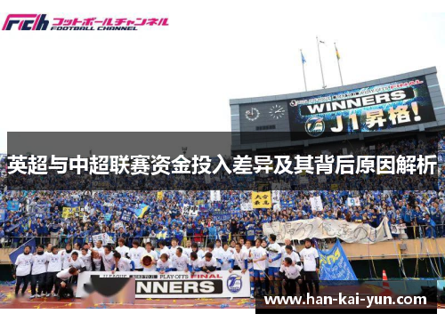 英超与中超联赛资金投入差异及其背后原因解析 英超与中超联赛资金投入差异及其背后原因解析