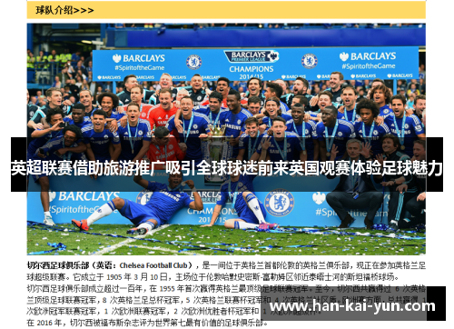 英超联赛借助旅游推广吸引全球球迷前来英国观赛体验足球魅力 英超联赛借助旅游推广吸引全球球迷前来英国观赛体验足球魅力