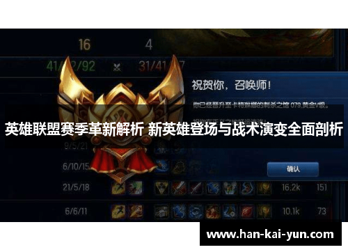 英雄联盟赛季革新解析 新英雄登场与战术演变全面剖析