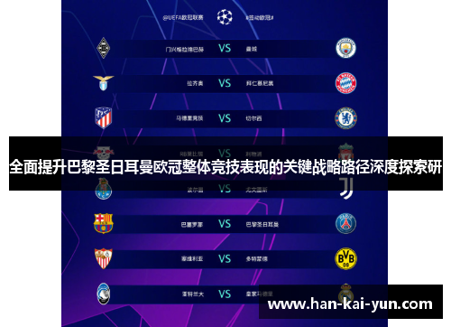 全面提升巴黎圣日耳曼欧冠整体竞技表现的关键战略路径深度探索研 全面提升巴黎圣日耳曼欧冠整体竞技表现的关键战略路径深度探索研