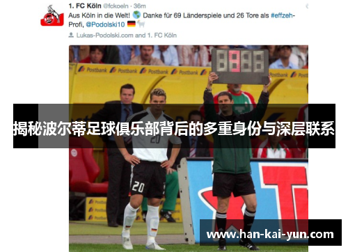 揭秘波尔蒂足球俱乐部背后的多重身份与深层联系 揭秘波尔蒂足球俱乐部背后的多重身份与深层联系