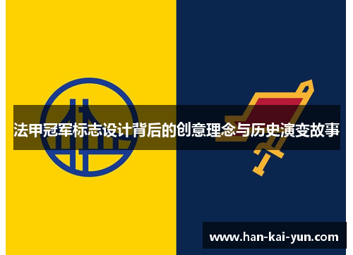 法甲冠军标志设计背后的创意理念与历史演变故事