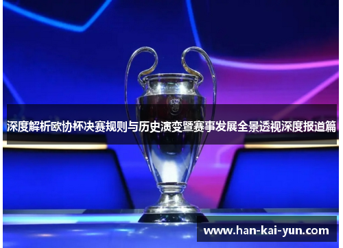 深度解析欧协杯决赛规则与历史演变暨赛事发展全景透视深度报道篇 深度解析欧协杯决赛规则与历史演变暨赛事发展全景透视深度报道篇