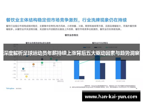 深度解析足球运动员年薪持续上涨背后五大驱动因素与趋势洞察