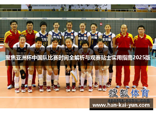 聚焦亚洲杯中国队比赛时间全解析与观赛贴士实用指南2025版