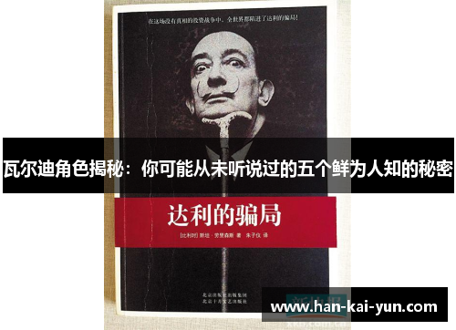 瓦尔迪角色揭秘:你可能从未听说过的五个鲜为人知的秘密 瓦尔迪角色揭秘:你可能从未听说过的五个鲜为人知的秘密