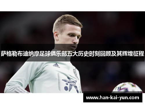 萨格勒布迪纳摩足球俱乐部五大历史时刻回顾及其辉煌征程