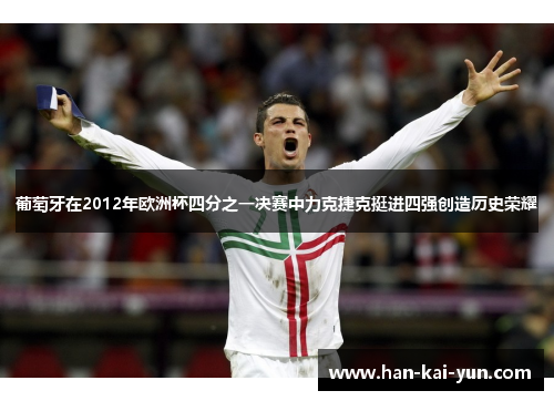 葡萄牙在2012年欧洲杯四分之一决赛中力克捷克挺进四强创造历史荣耀