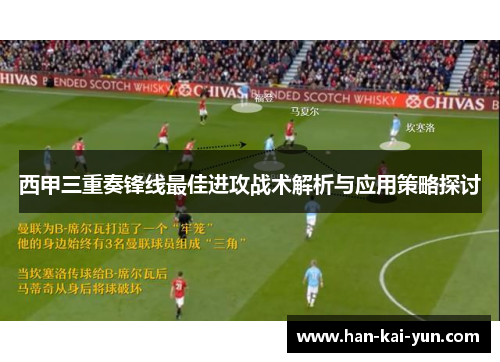 西甲三重奏锋线最佳进攻战术解析与应用策略探讨