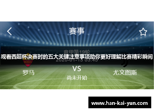 观看西超杯决赛时的五大关键注意事项助你更好理解比赛精彩瞬间