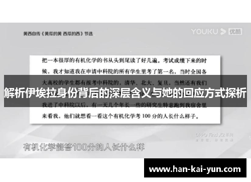 解析伊埃拉身份背后的深层含义与她的回应方式探析