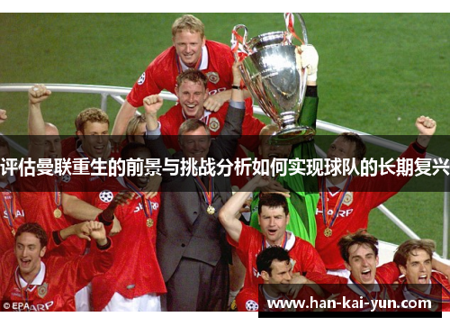 评估曼联重生的前景与挑战分析如何实现球队的长期复兴