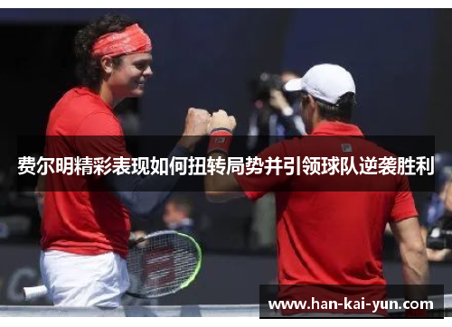 费尔明精彩表现如何扭转局势并引领球队逆袭胜利