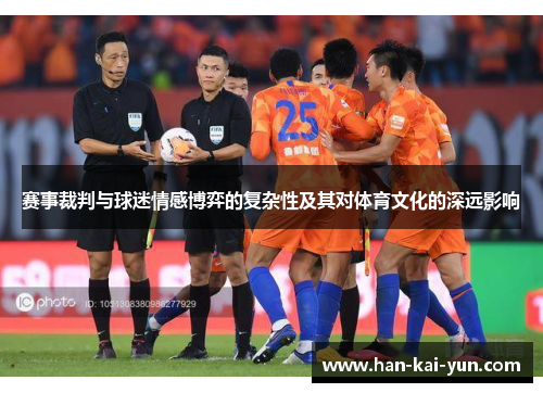 赛事裁判与球迷情感博弈的复杂性及其对体育文化的深远影响