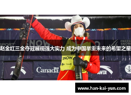 赵金红三金夺冠展现强大实力 成为中国举重未来的希望之星