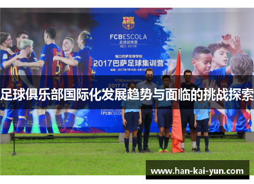 足球俱乐部国际化发展趋势与面临的挑战探索