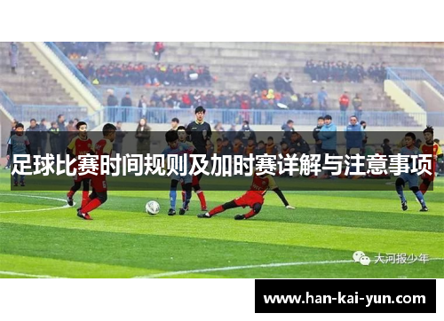 足球比赛时间规则及加时赛详解与注意事项