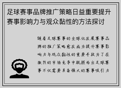 足球赛事品牌推广策略日益重要提升赛事影响力与观众黏性的方法探讨
