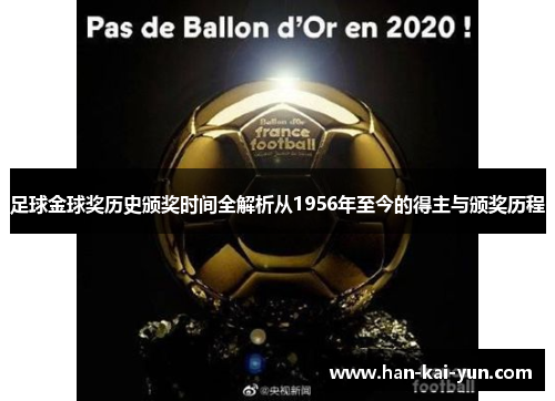 足球金球奖历史颁奖时间全解析从1956年至今的得主与颁奖历程 足球金球奖历史颁奖时间全解析从1956年至今的得主与颁奖历程