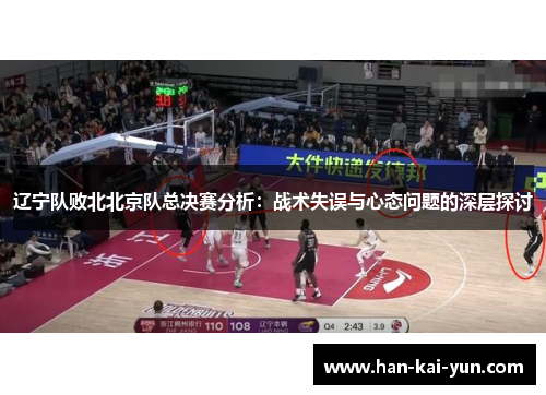 辽宁队败北北京队总决赛分析:战术失误与心态问题的深层探讨 辽宁队败北北京队总决赛分析:战术失误与心态问题的深层探讨