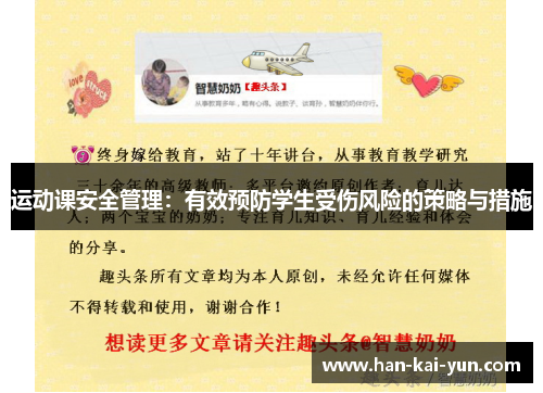 运动课安全管理:有效预防学生受伤风险的策略与措施 运动课安全管理:有效预防学生受伤风险的策略与措施