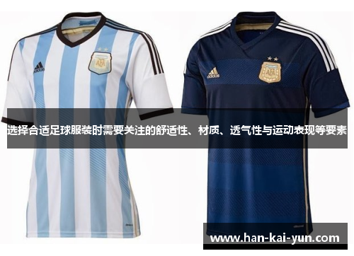 选择合适足球服装时需要关注的舒适性、材质、透气性与运动表现等要素 选择合适足球服装时需要关注的舒适性、材质、透气性与运动表现等要素