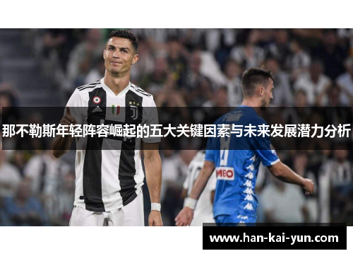 那不勒斯年轻阵容崛起的五大关键因素与未来发展潜力分析