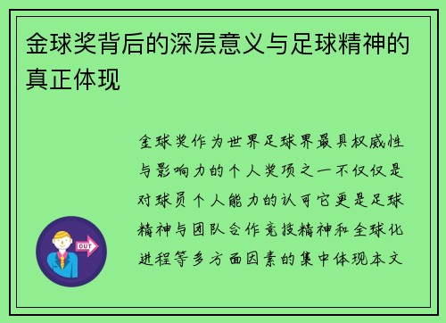 金球奖背后的深层意义与足球精神的真正体现 金球奖背后的深层意义与足球精神的真正体现