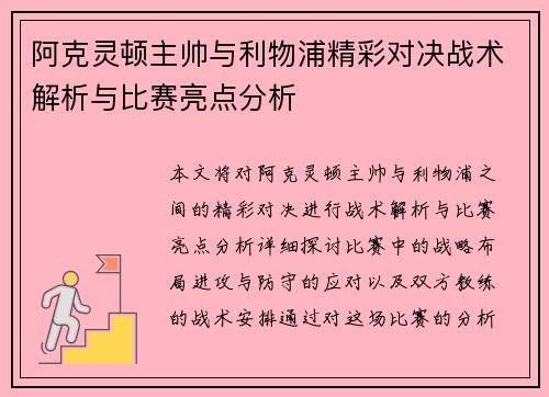 阿克灵顿主帅与利物浦精彩对决战术解析与比赛亮点分析