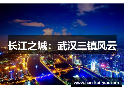 长江之城:武汉三镇风云 长江之城:武汉三镇风云