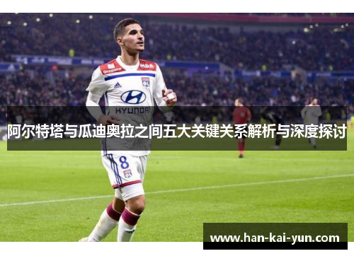 阿尔特塔与瓜迪奥拉之间五大关键关系解析与深度探讨 阿尔特塔与瓜迪奥拉之间五大关键关系解析与深度探讨