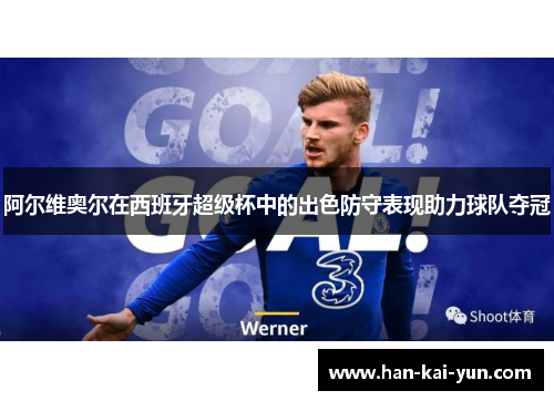 阿尔维奥尔在西班牙超级杯中的出色防守表现助力球队夺冠