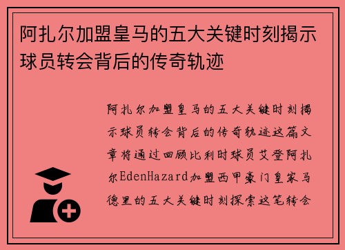 阿扎尔加盟皇马的五大关键时刻揭示球员转会背后的传奇轨迹