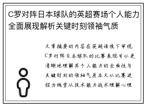 C罗对阵日本球队的英超赛场个人能力全面展现解析关键时刻领袖气质 C罗对阵日本球队的英超赛场个人能力全面展现解析关键时刻领袖气质