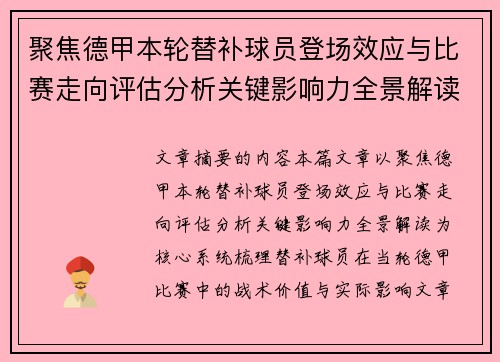 聚焦德甲本轮替补球员登场效应与比赛走向评估分析关键影响力全景解读 聚焦德甲本轮替补球员登场效应与比赛走向评估分析关键影响力全景解读