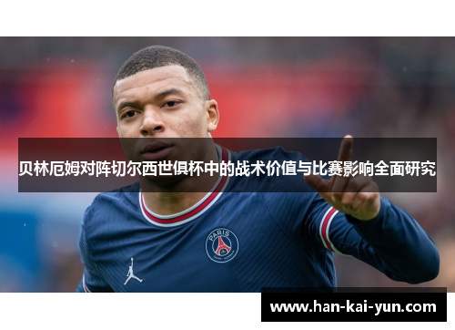 贝林厄姆对阵切尔西世俱杯中的战术价值与比赛影响全面研究 贝林厄姆对阵切尔西世俱杯中的战术价值与比赛影响全面研究