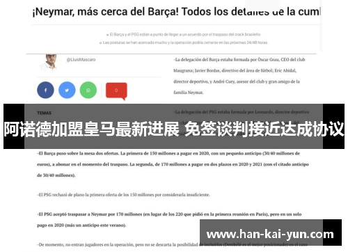阿诺德加盟皇马最新进展 免签谈判接近达成协议