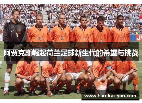 阿贾克斯崛起荷兰足球新生代的希望与挑战