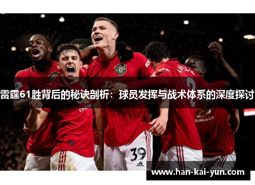 雷霆61胜背后的秘诀剖析:球员发挥与战术体系的深度探讨 雷霆61胜背后的秘诀剖析:球员发挥与战术体系的深度探讨