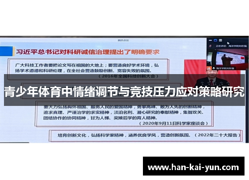青少年体育中情绪调节与竞技压力应对策略研究 青少年体育中情绪调节与竞技压力应对策略研究
