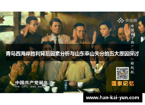 青岛西海岸胜利背后因素分析与山东泰山失分的五大原因探讨 青岛西海岸胜利背后因素分析与山东泰山失分的五大原因探讨