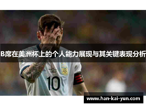 B席在美洲杯上的个人能力展现与其关键表现分析