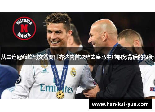 从三连冠巅峰到突然离任齐达内首次辞去皇马主帅职务背后的权衡