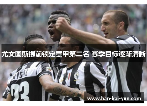 尤文图斯提前锁定意甲第二名 赛季目标逐渐清晰