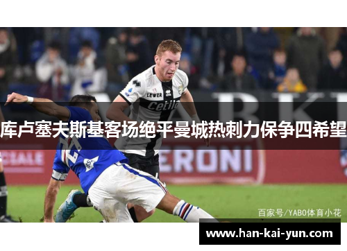 库卢塞夫斯基客场绝平曼城热刺力保争四希望 库卢塞夫斯基客场绝平曼城热刺力保争四希望