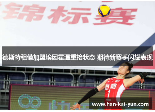 德斯特租借加盟埃因霍温重拾状态 期待新赛季闪耀表现
