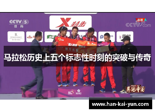 马拉松历史上五个标志性时刻的突破与传奇