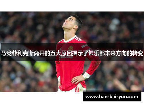 马竞菲利克斯离开的五大原因揭示了俱乐部未来方向的转变 马竞菲利克斯离开的五大原因揭示了俱乐部未来方向的转变