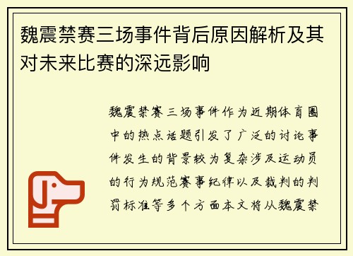魏震禁赛三场事件背后原因解析及其对未来比赛的深远影响