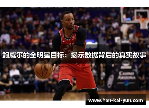 鲍威尔的全明星目标：揭示数据背后的真实故事
